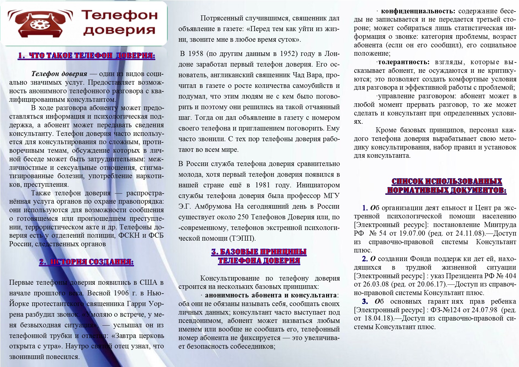 Что ты знаешь о Телефоне доверия»: в Центральной библиотеке им. А.Н.  Зырянова выпущен новый буклет-памятка о Телефоне доверия » Библиотека  им.Зырянова