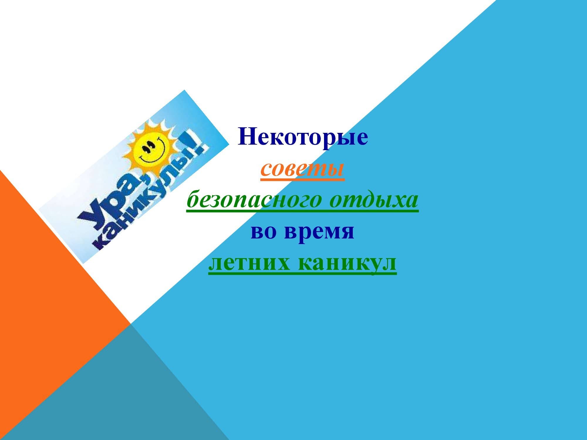 Презентация «Безопасное лето. Лето. Книга. Мы» в библиотеке им. А.Ф.  Мерзлякова » Библиотека им.Зырянова